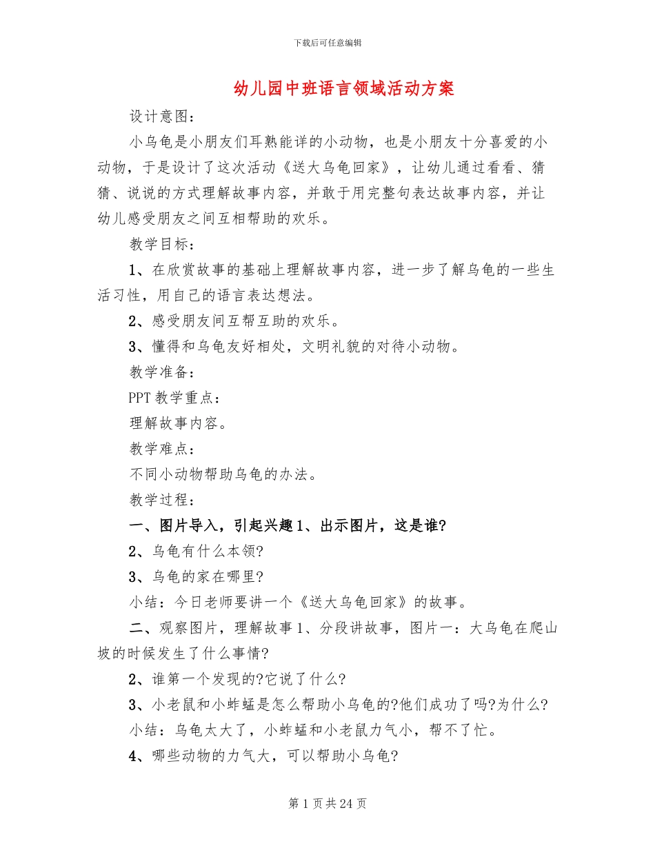 幼儿园中班语言领域活动方案_第1页