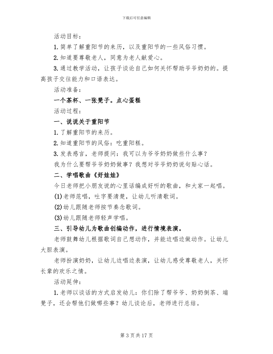 幼儿园中班重阳节活动方案2024年(7篇)_第3页