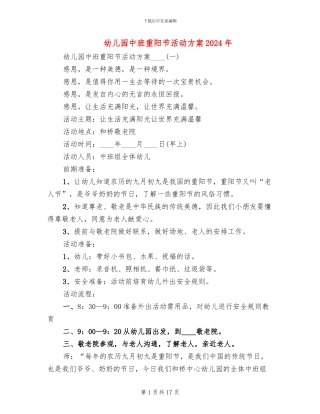 幼儿园中班重阳节活动方案2024年(7篇)
