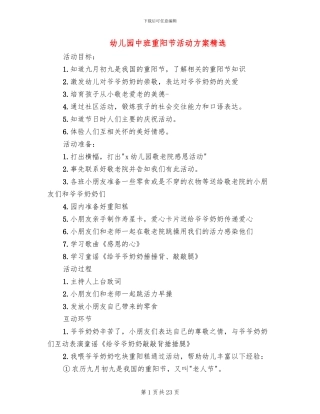 幼儿园中班重阳节活动方案精选
