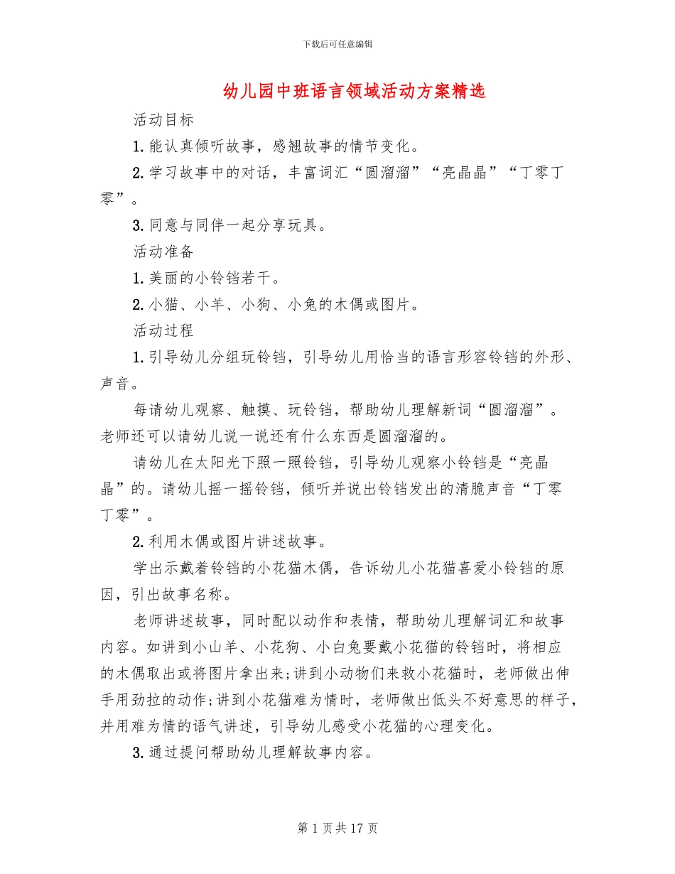 幼儿园中班语言领域活动方案精选_第1页