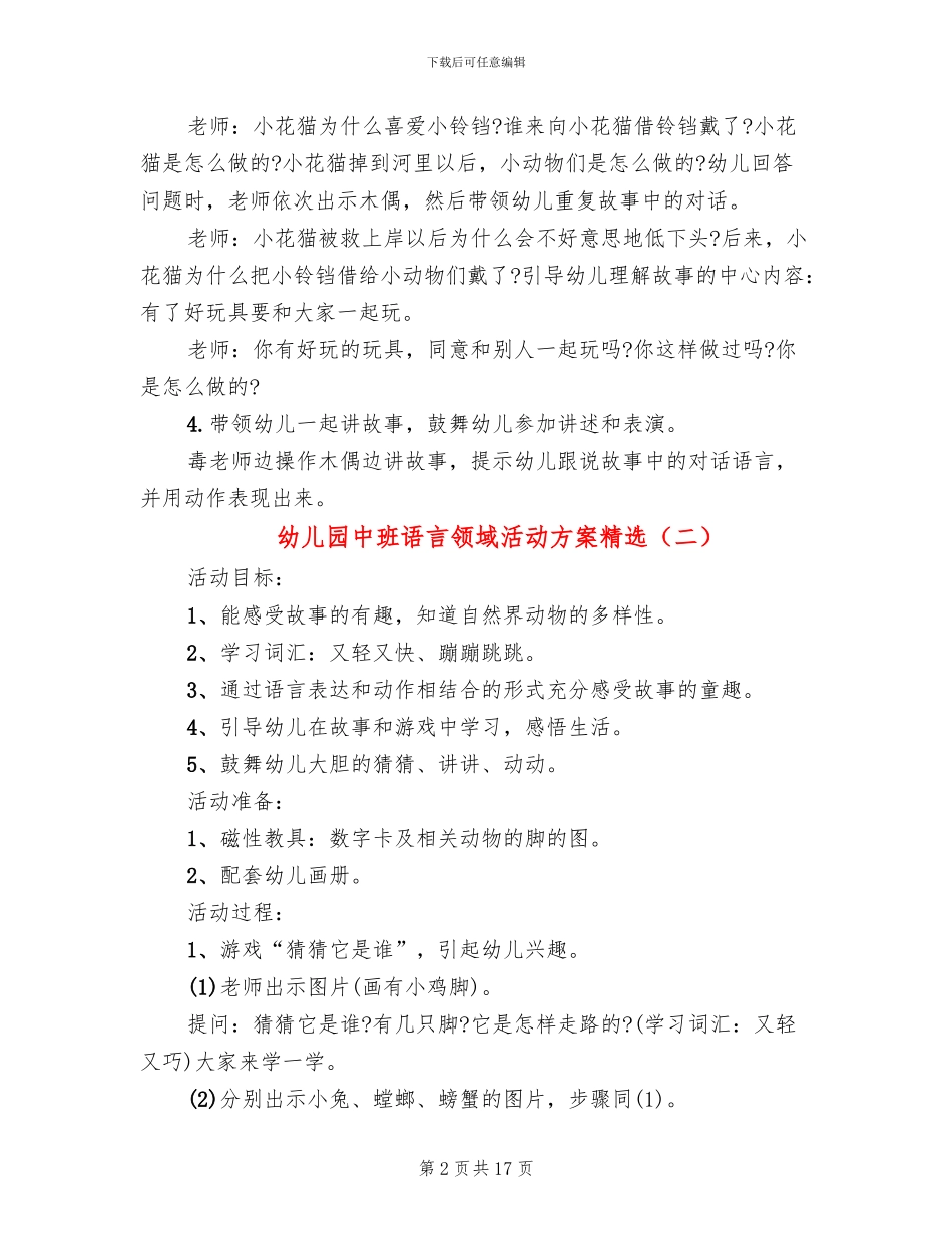 幼儿园中班语言领域活动方案精选_第2页