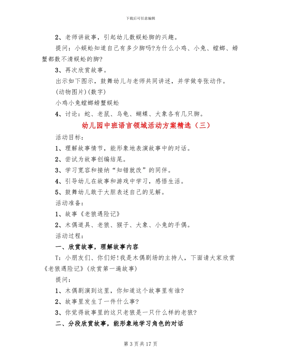 幼儿园中班语言领域活动方案精选_第3页