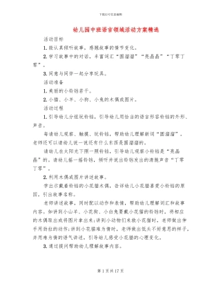 幼儿园中班语言领域活动方案精选