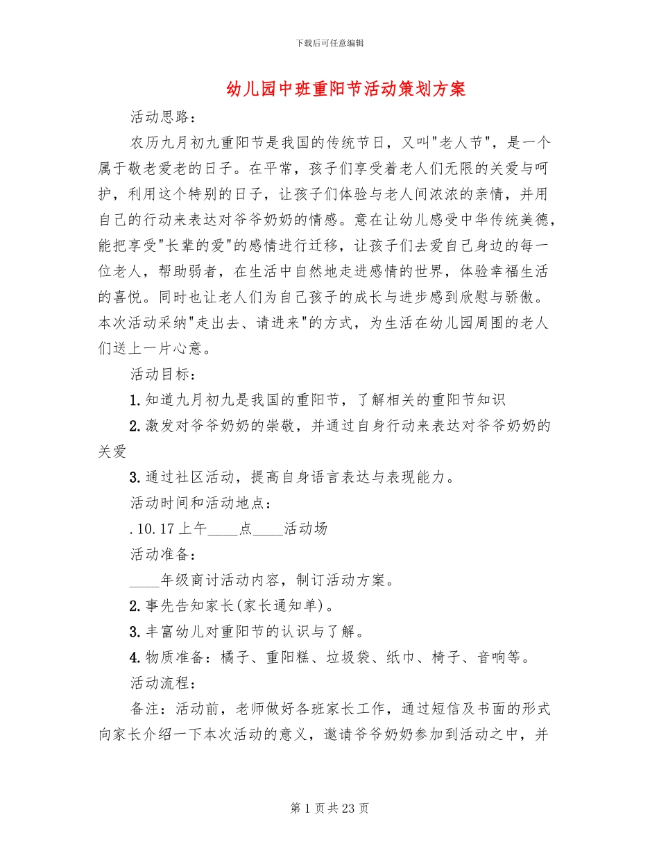 幼儿园中班重阳节活动策划方案_第1页