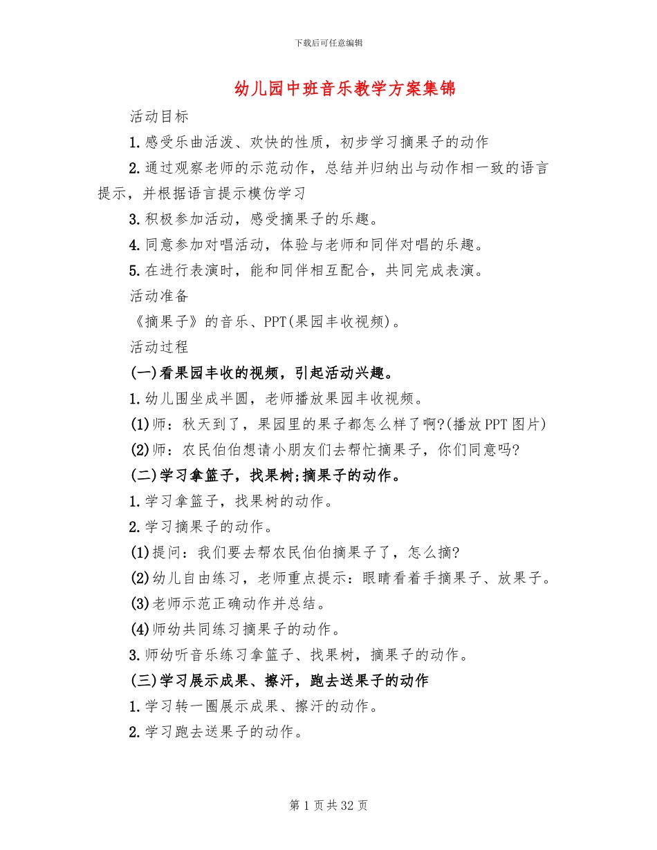幼儿园中班音乐教学方案集锦_第1页