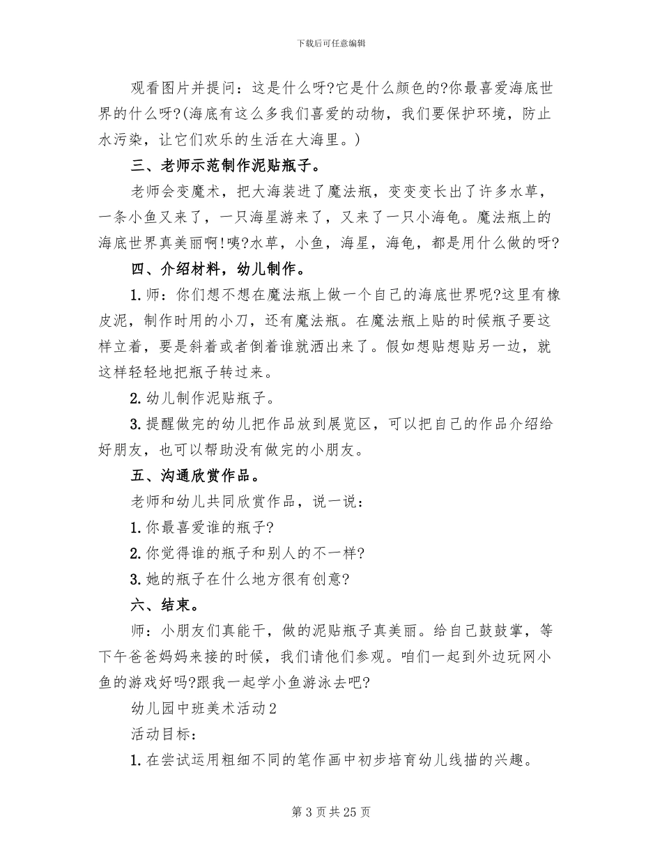 幼儿园中班美术活动方案范文_第3页
