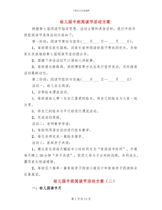 幼儿园中班阅读节活动方案