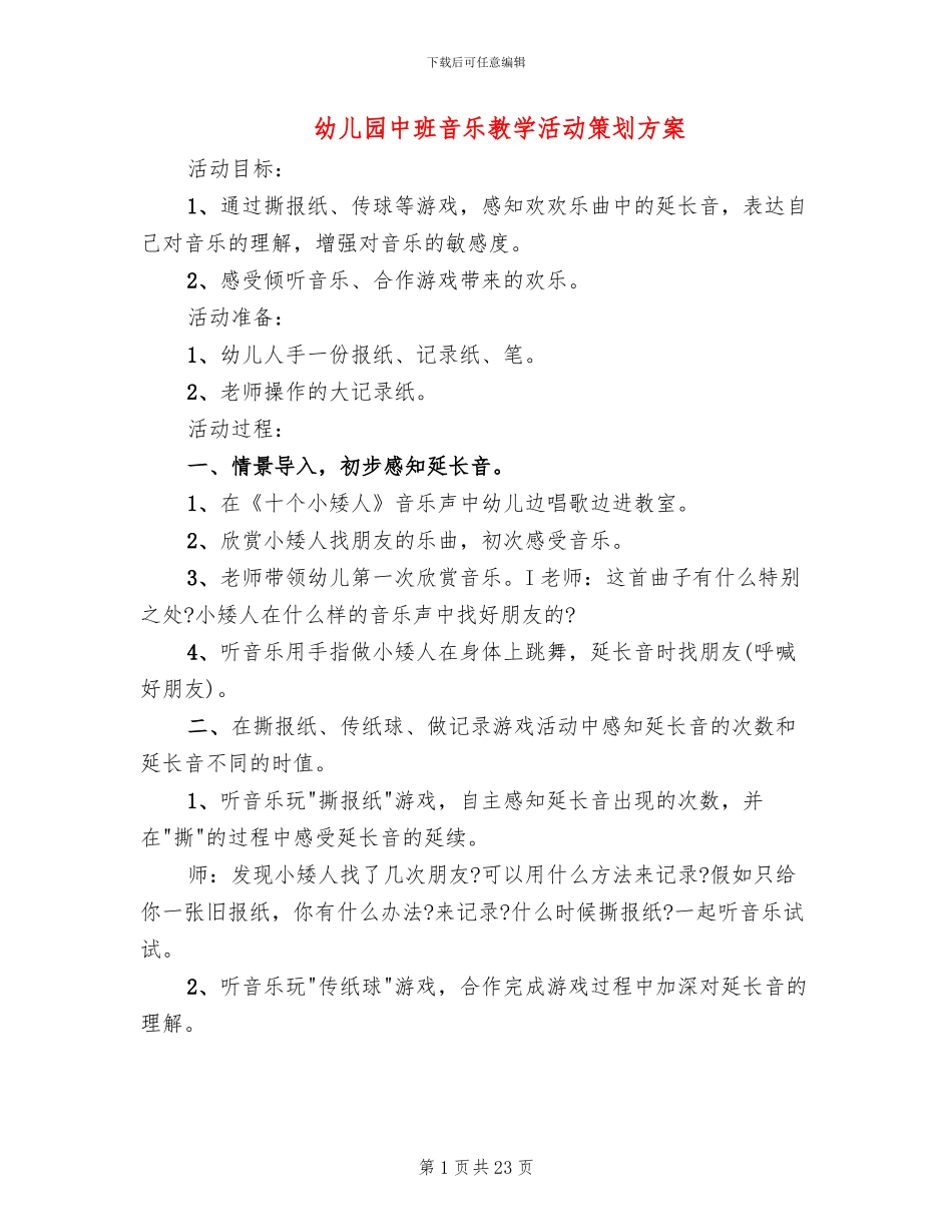 幼儿园中班音乐教学活动策划方案_第1页