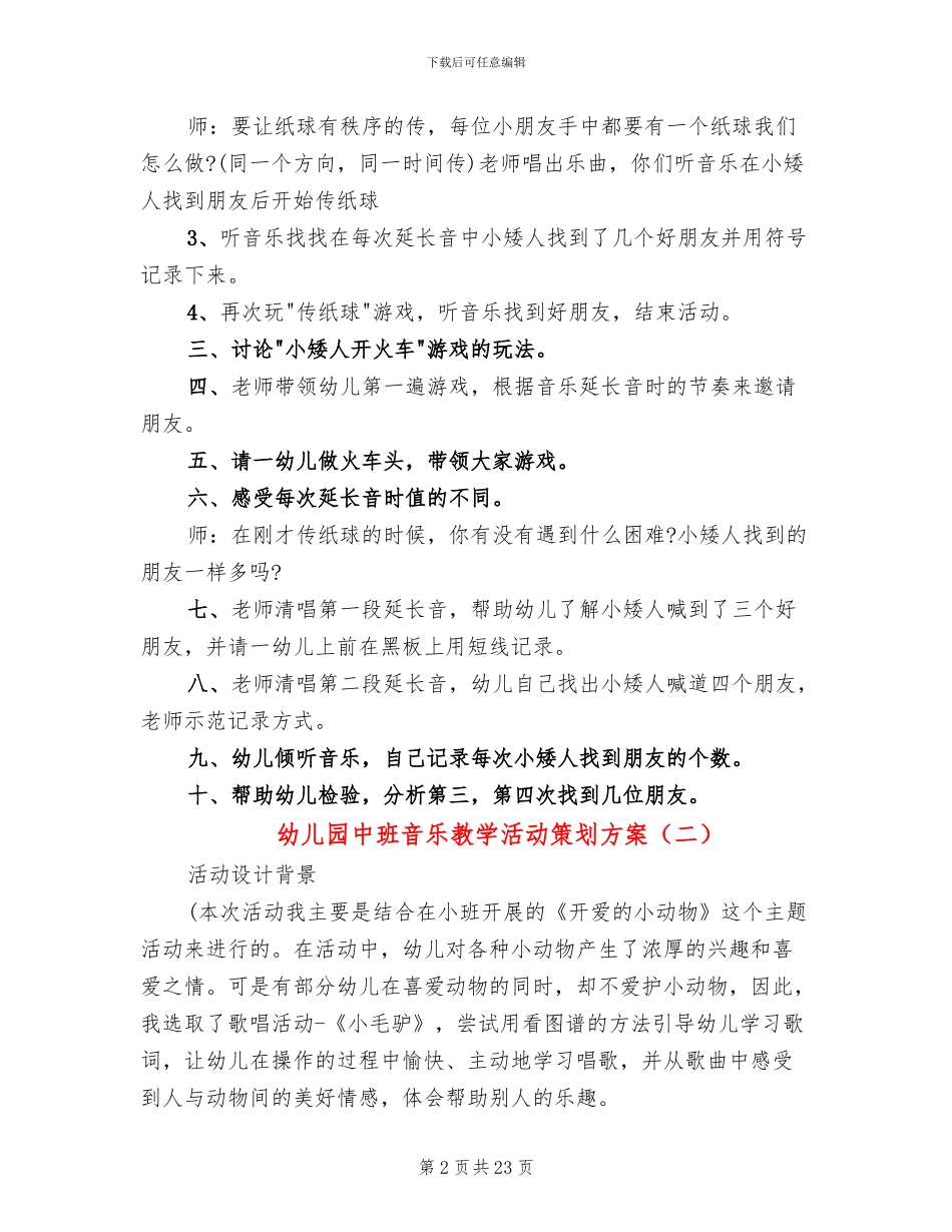幼儿园中班音乐教学活动策划方案_第2页