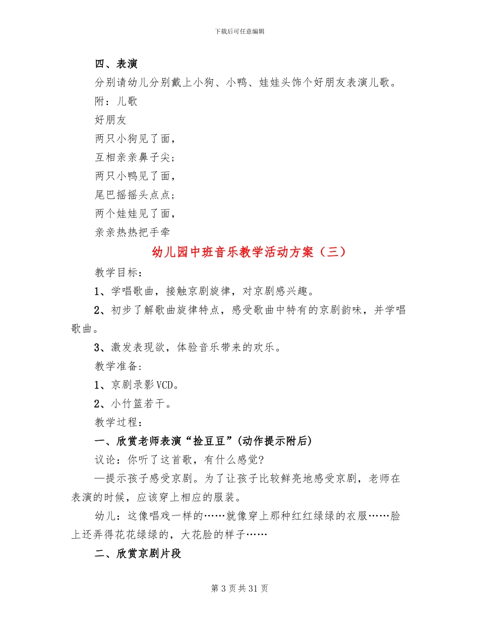 幼儿园中班音乐教学活动方案_第3页