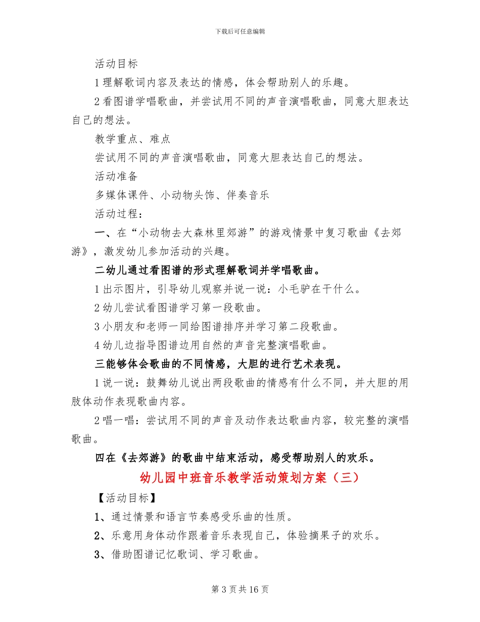幼儿园中班音乐教学活动策划方案(10篇)_第3页