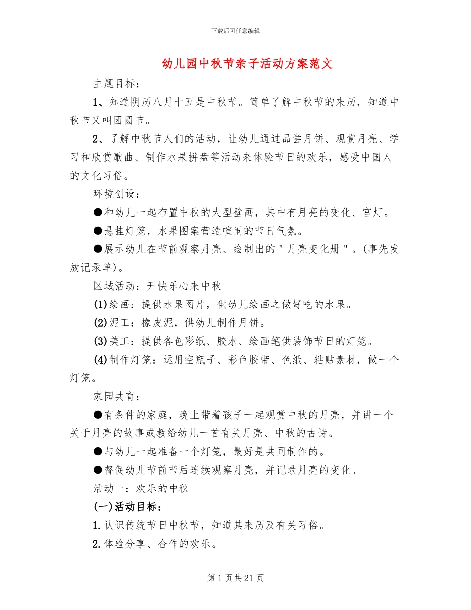 幼儿园中秋节亲子活动方案范文(10篇)_第1页