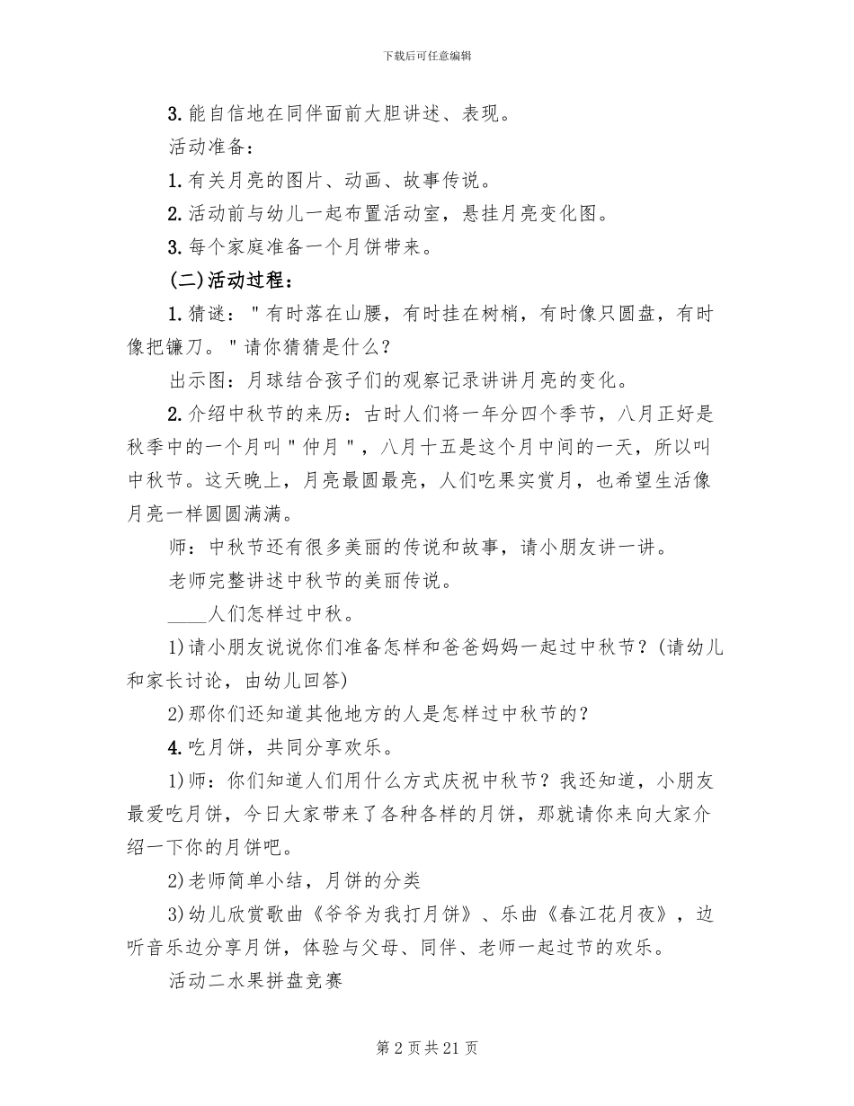 幼儿园中秋节亲子活动方案范文(10篇)_第2页