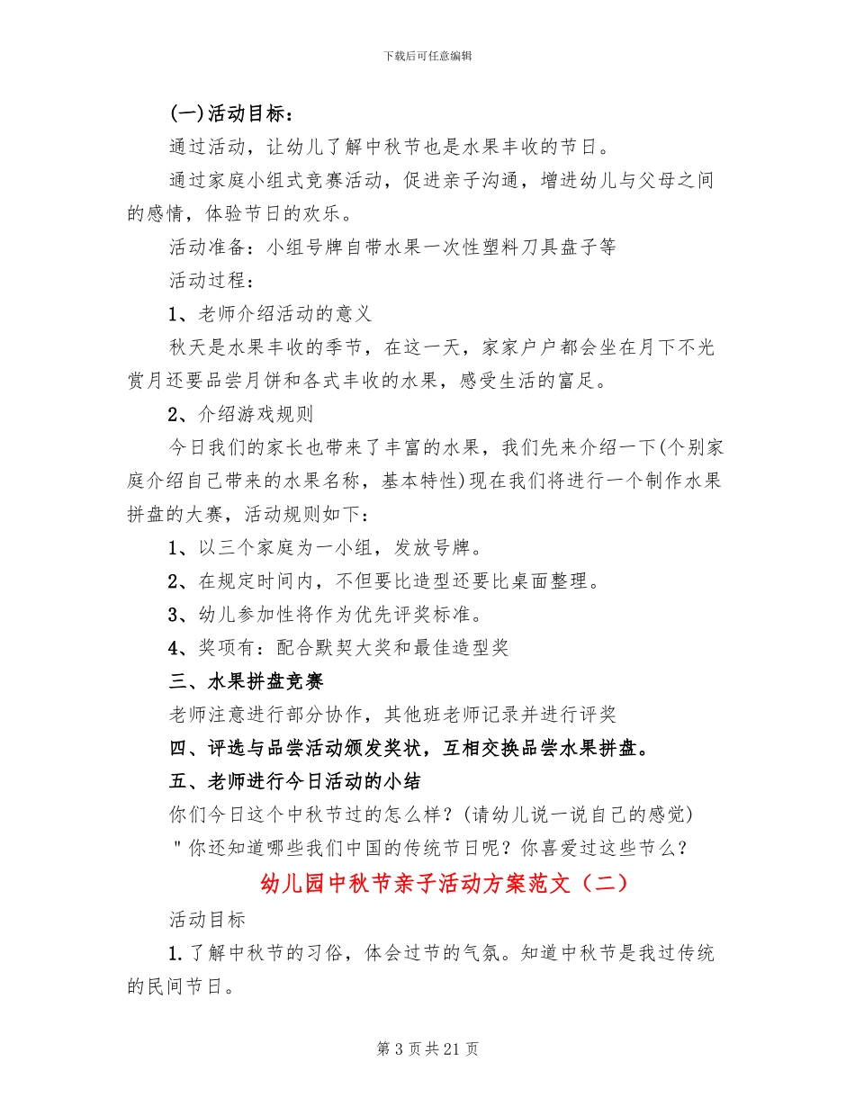幼儿园中秋节亲子活动方案范文(10篇)_第3页
