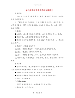 幼儿园中秋节亲子活动方案范文(10篇)