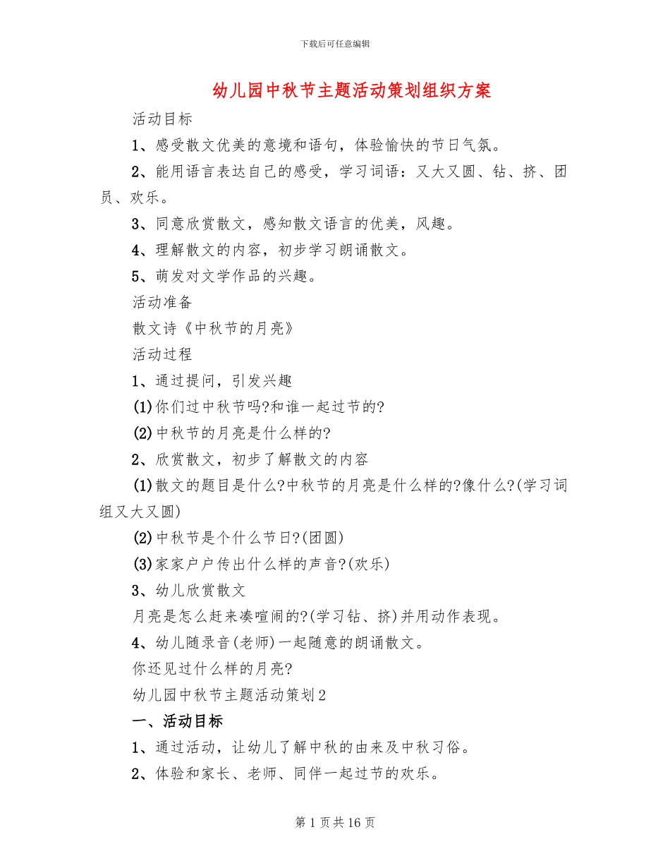 幼儿园中秋节主题活动策划组织方案_第1页