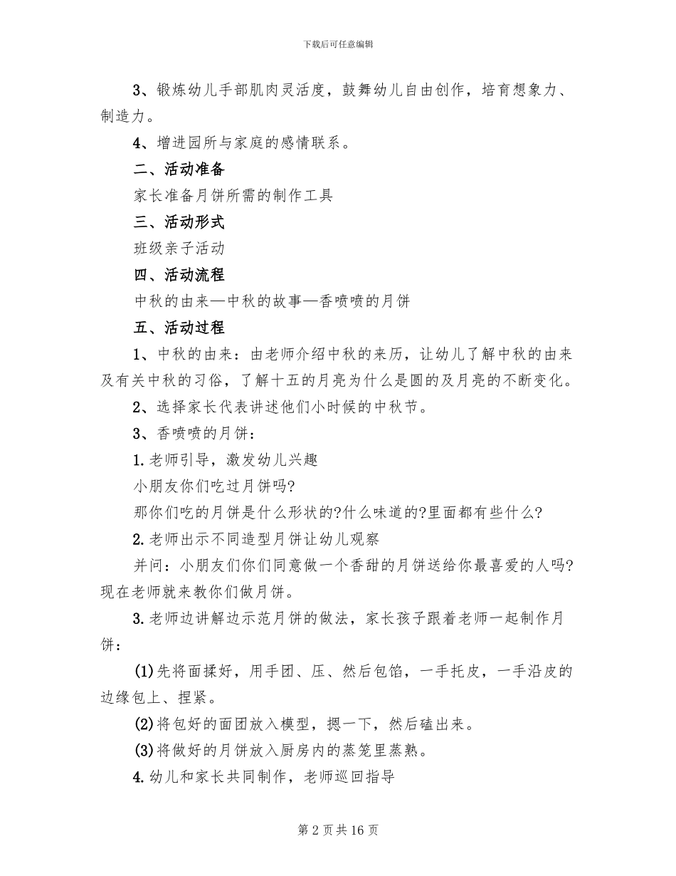 幼儿园中秋节主题活动策划组织方案_第2页