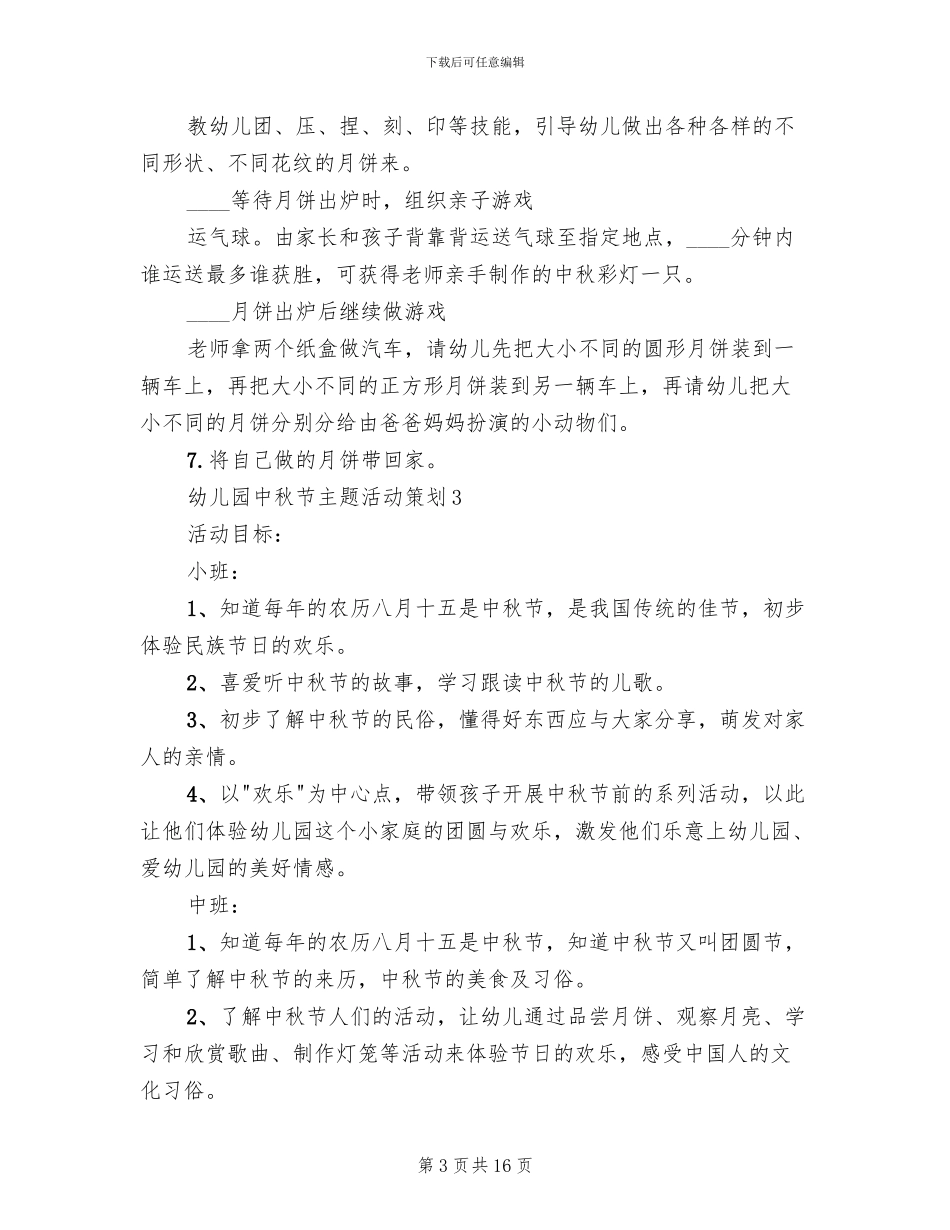 幼儿园中秋节主题活动策划组织方案_第3页