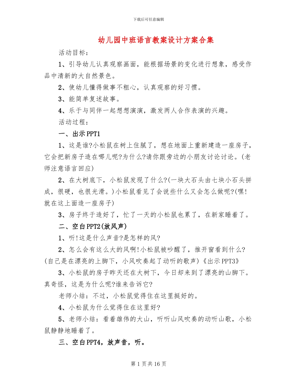 幼儿园中班语言教案设计方案合集_第1页