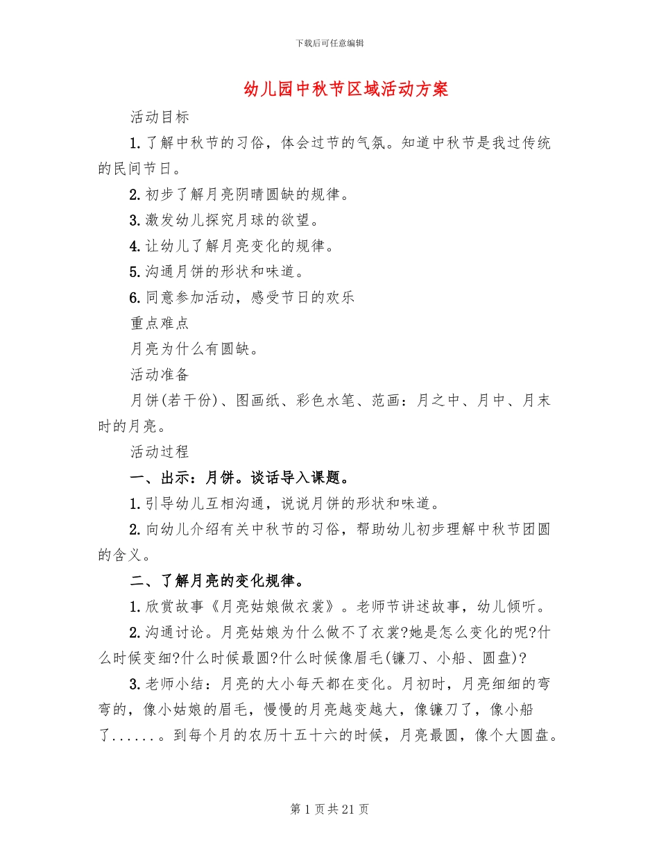 幼儿园中秋节区域活动方案(10篇)_第1页