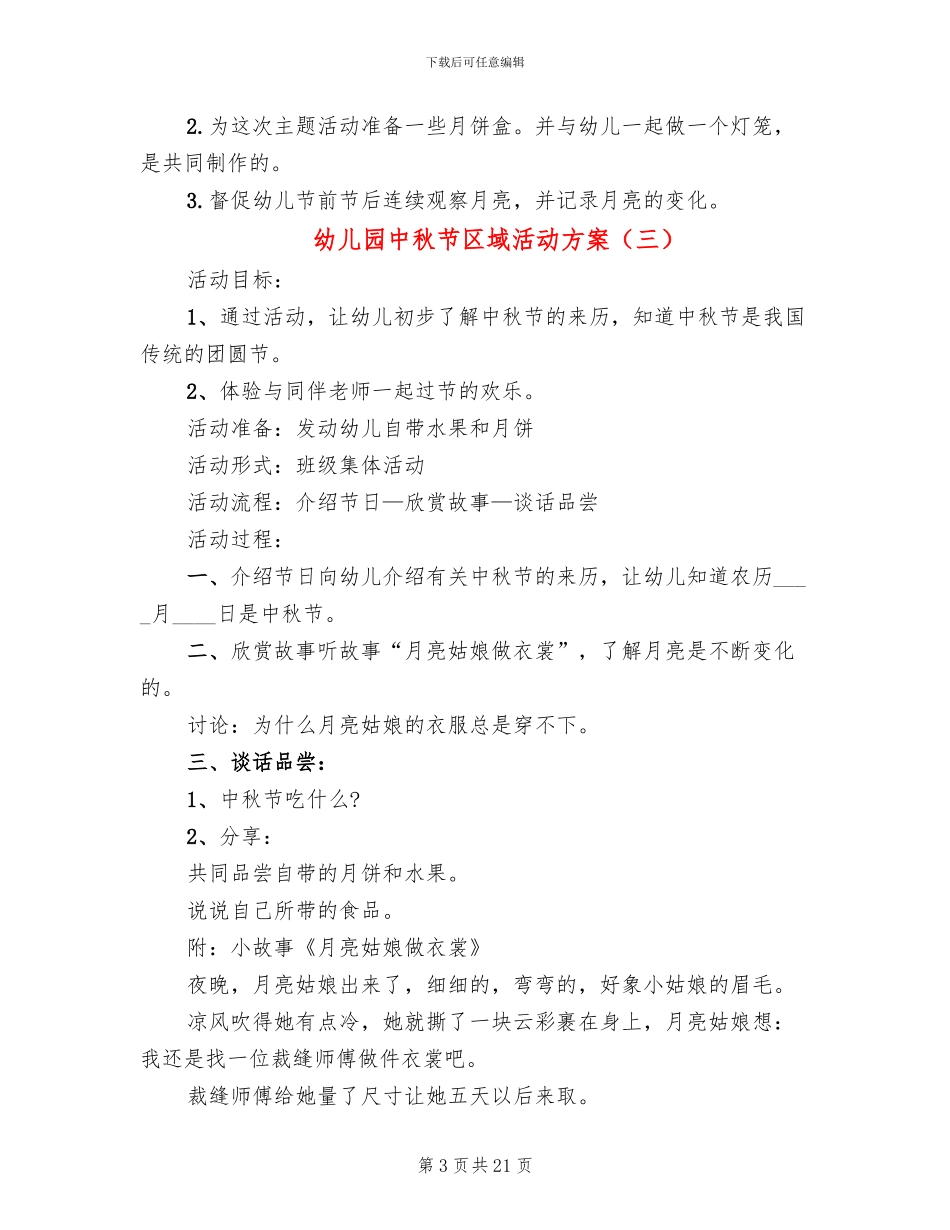 幼儿园中秋节区域活动方案(10篇)_第3页