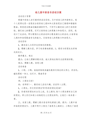 幼儿园中班音乐活动方案