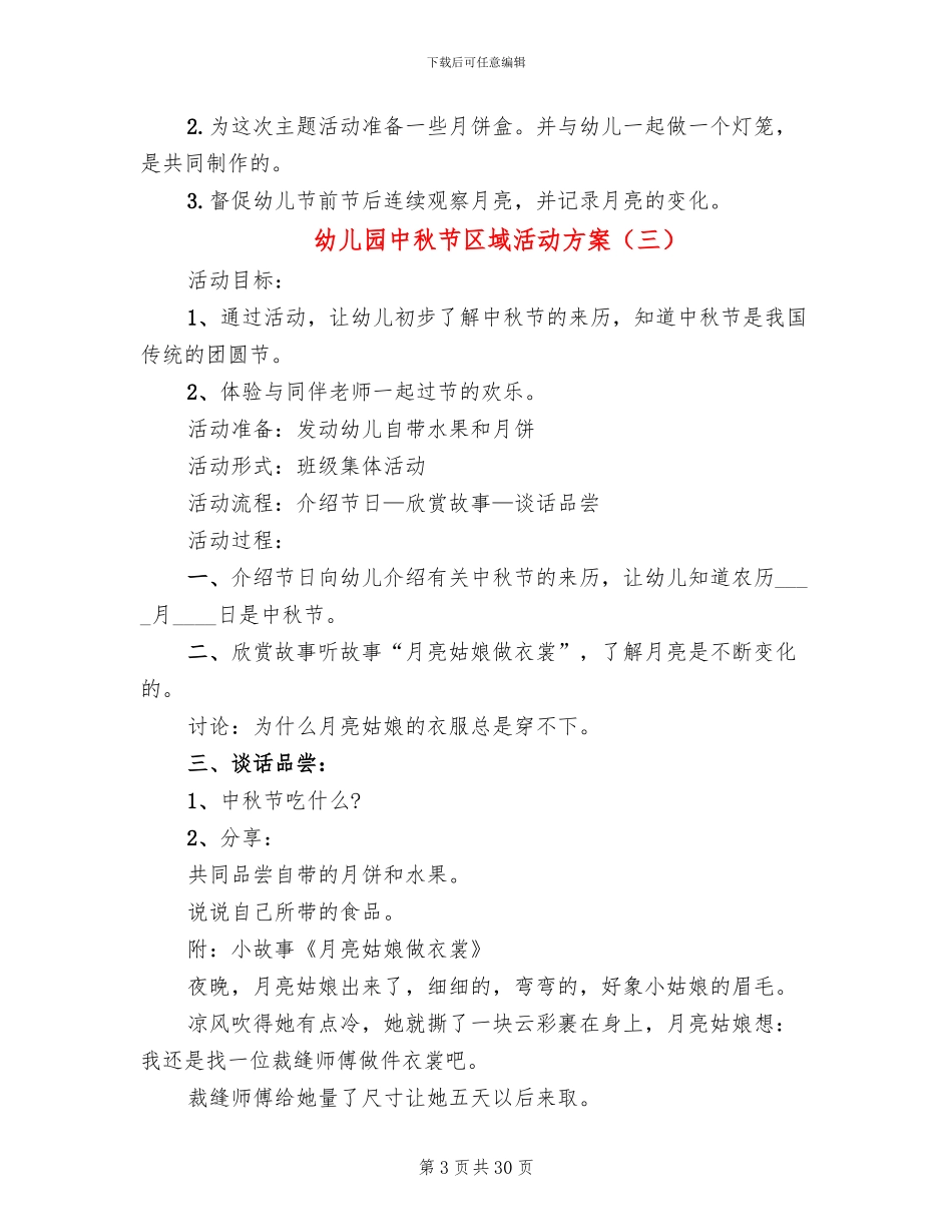 幼儿园中秋节区域活动方案_第3页