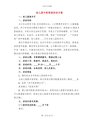 幼儿园中班阅读活动方案