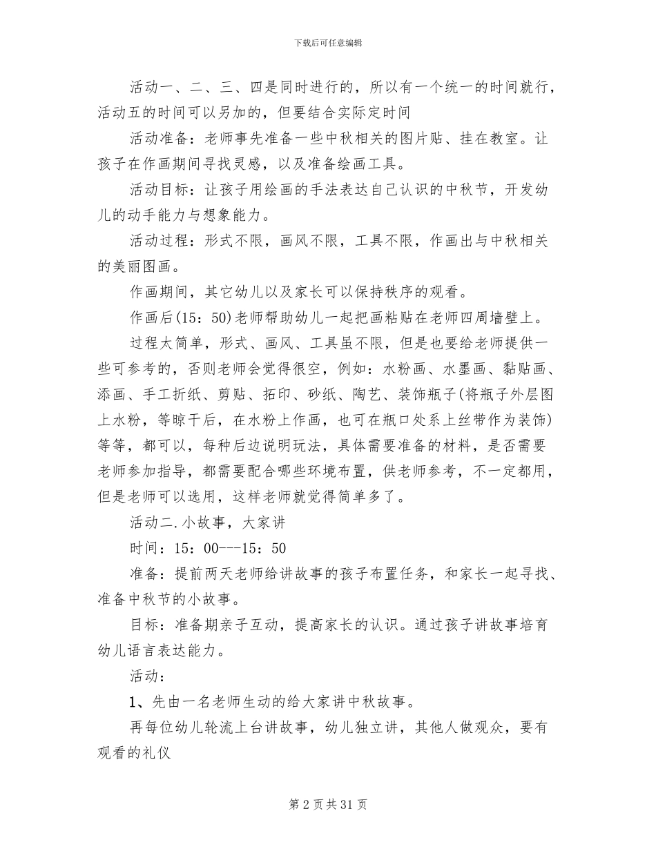 幼儿园中秋节活动方案2024年_第2页