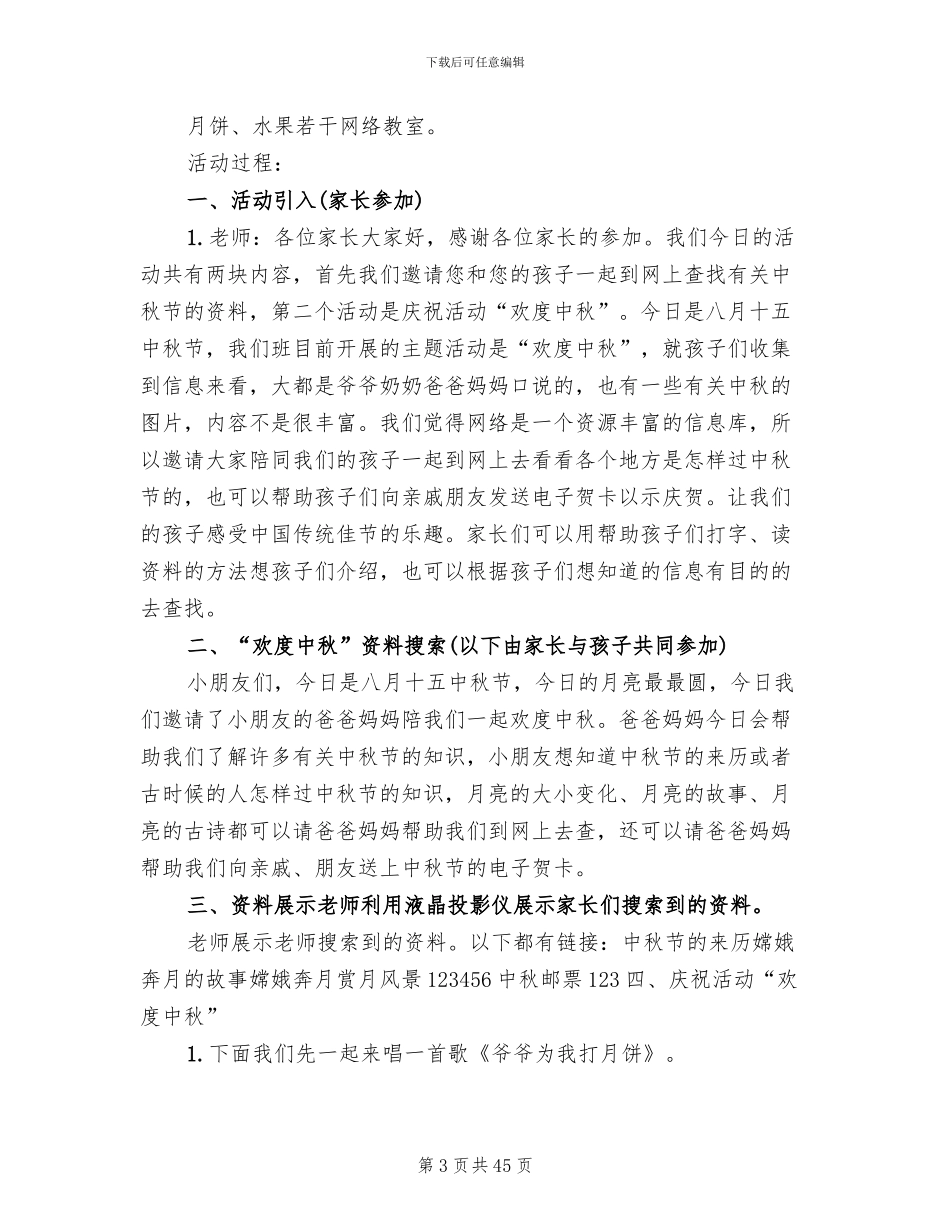 幼儿园中秋节活动方案设计(19篇)_第3页