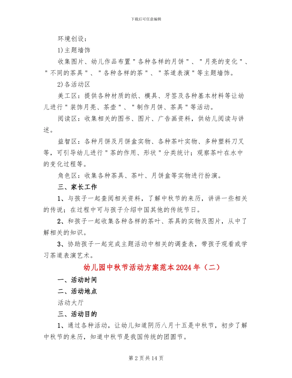 幼儿园中秋节活动方案范本2024年_第2页