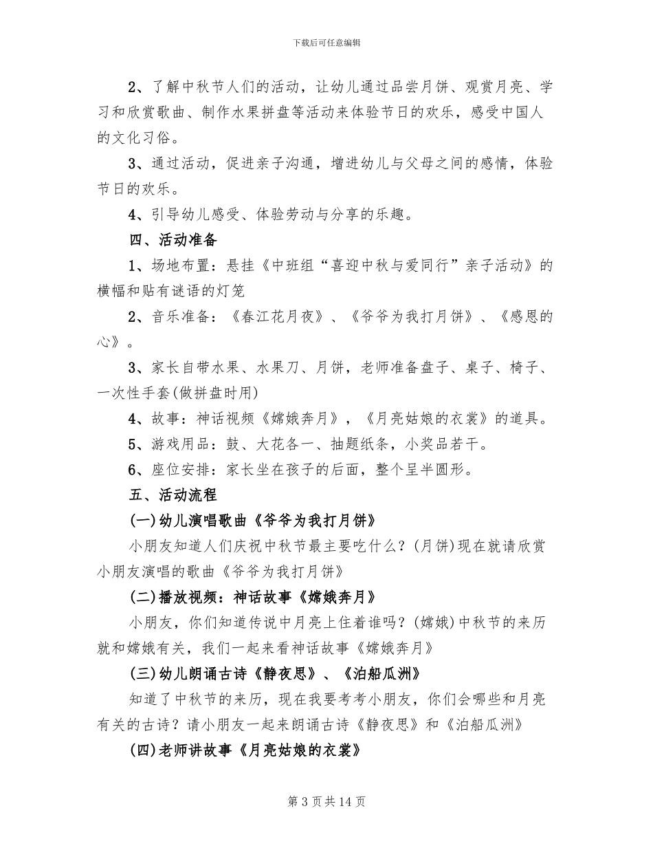 幼儿园中秋节活动方案范本2024年_第3页