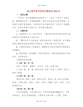 幼儿园中秋节活动方案范本2024年