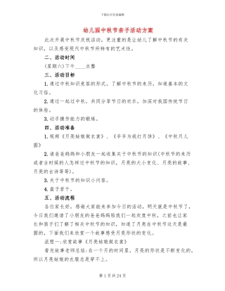 幼儿园中秋节亲子活动方案