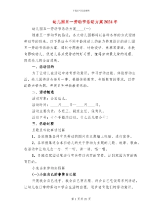 幼儿园五一劳动节活动方案2024年(13篇)