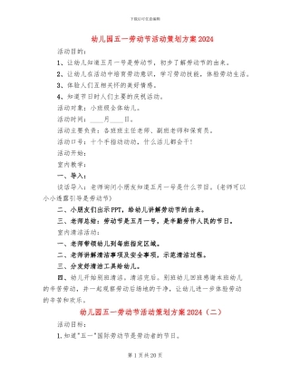 幼儿园五一劳动节活动策划方案2024(11篇)