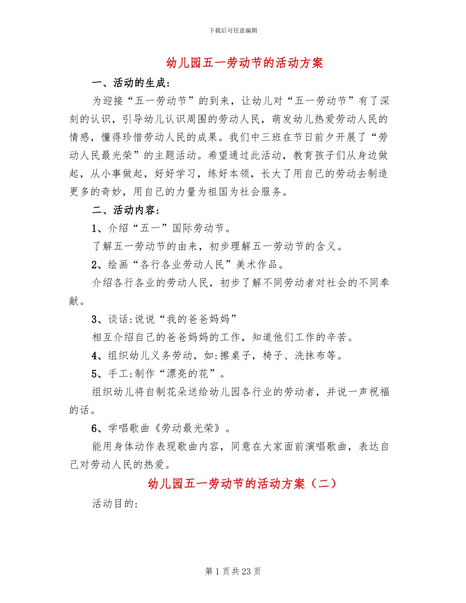 幼儿园五一劳动节的活动方案(13篇)_第1页