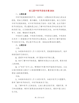 幼儿园中秋节活动方案2024