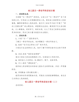 幼儿园五一劳动节的活动方案