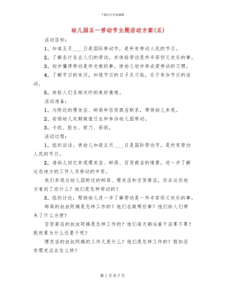 幼儿园五一劳动节主题活动方案(5篇)
