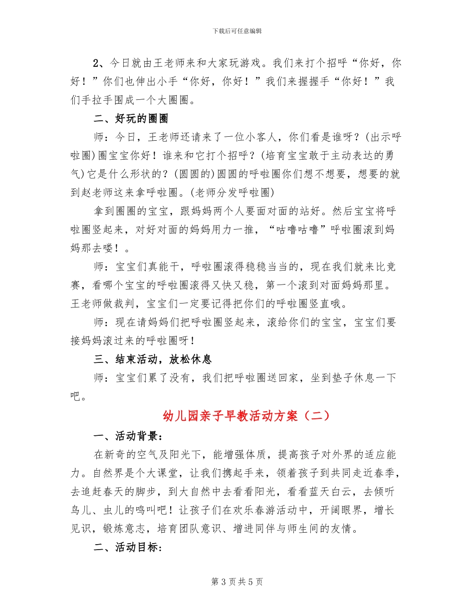 幼儿园亲子早教活动方案_第3页