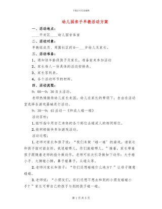 幼儿园亲子早教活动方案