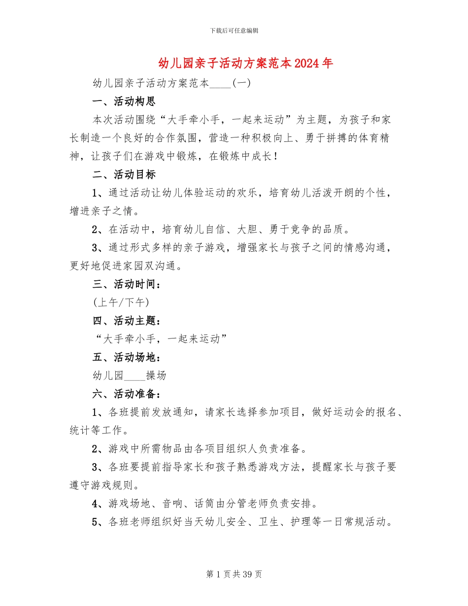 幼儿园亲子活动方案范本2024年(12篇)_第1页