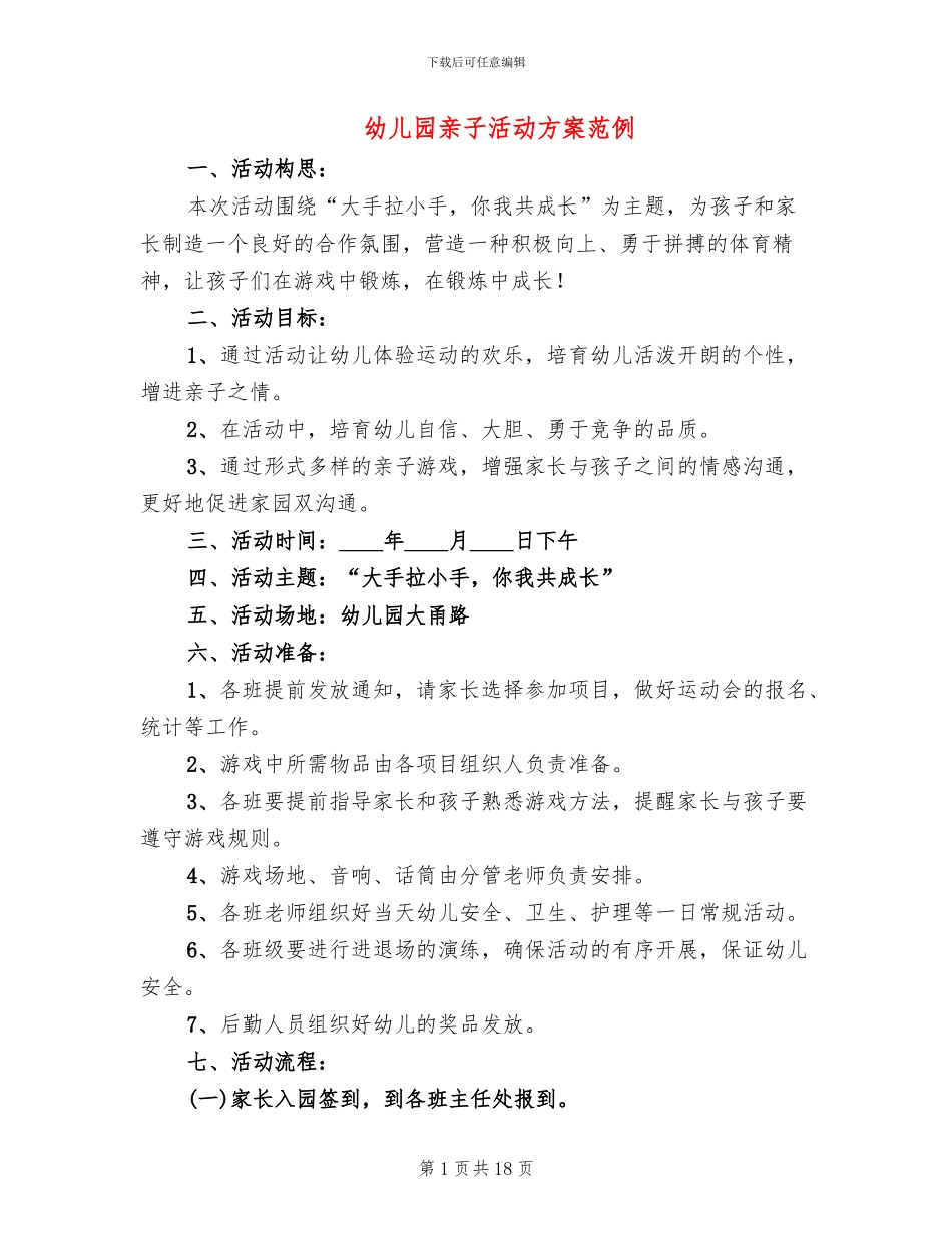 幼儿园亲子活动方案范例_第1页
