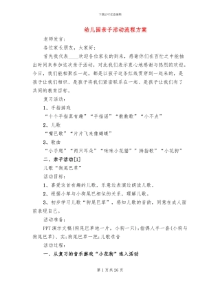幼儿园亲子活动流程方案(11篇)