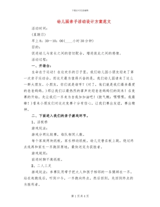 幼儿园亲子活动设计方案范文