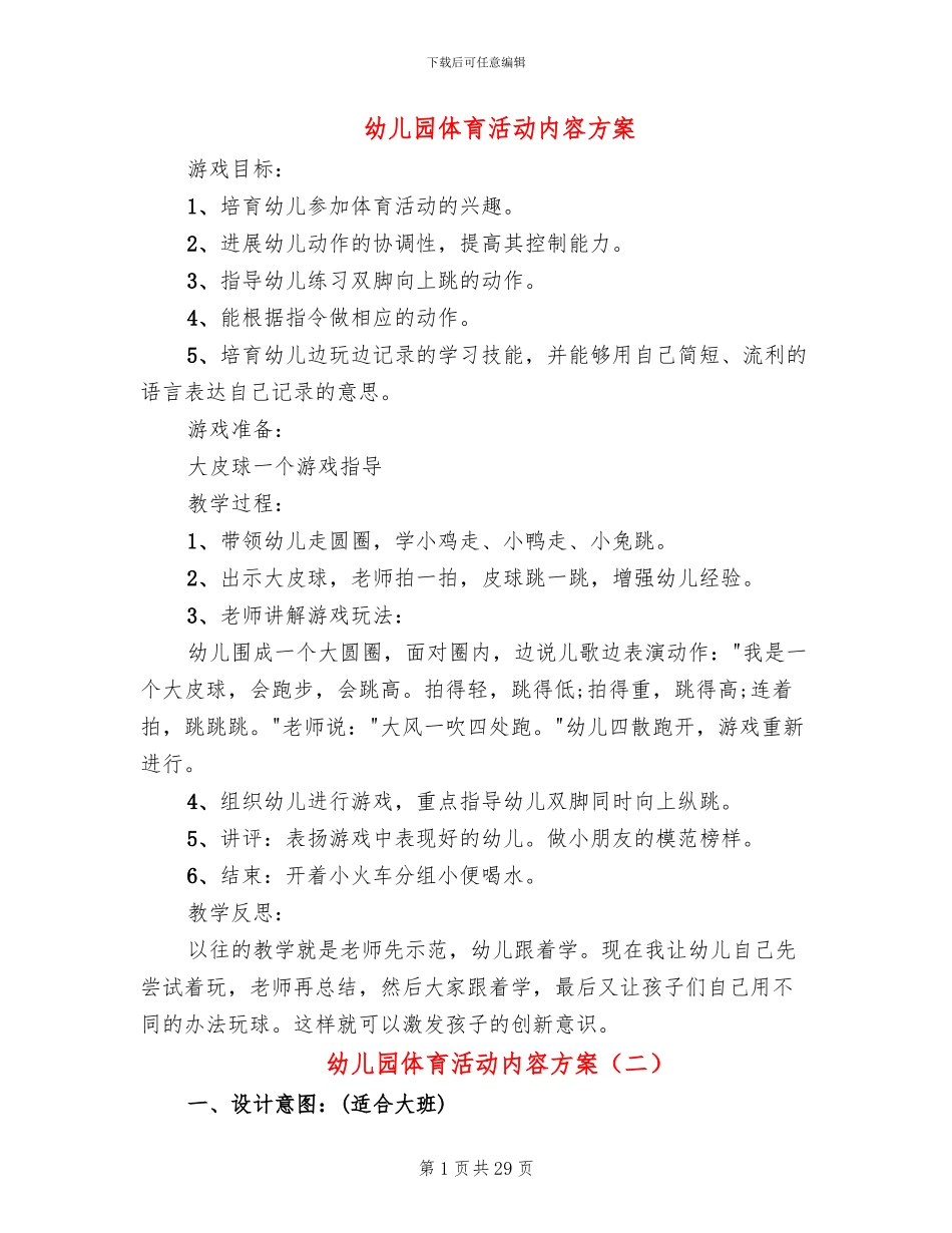幼儿园体育活动内容方案_第1页
