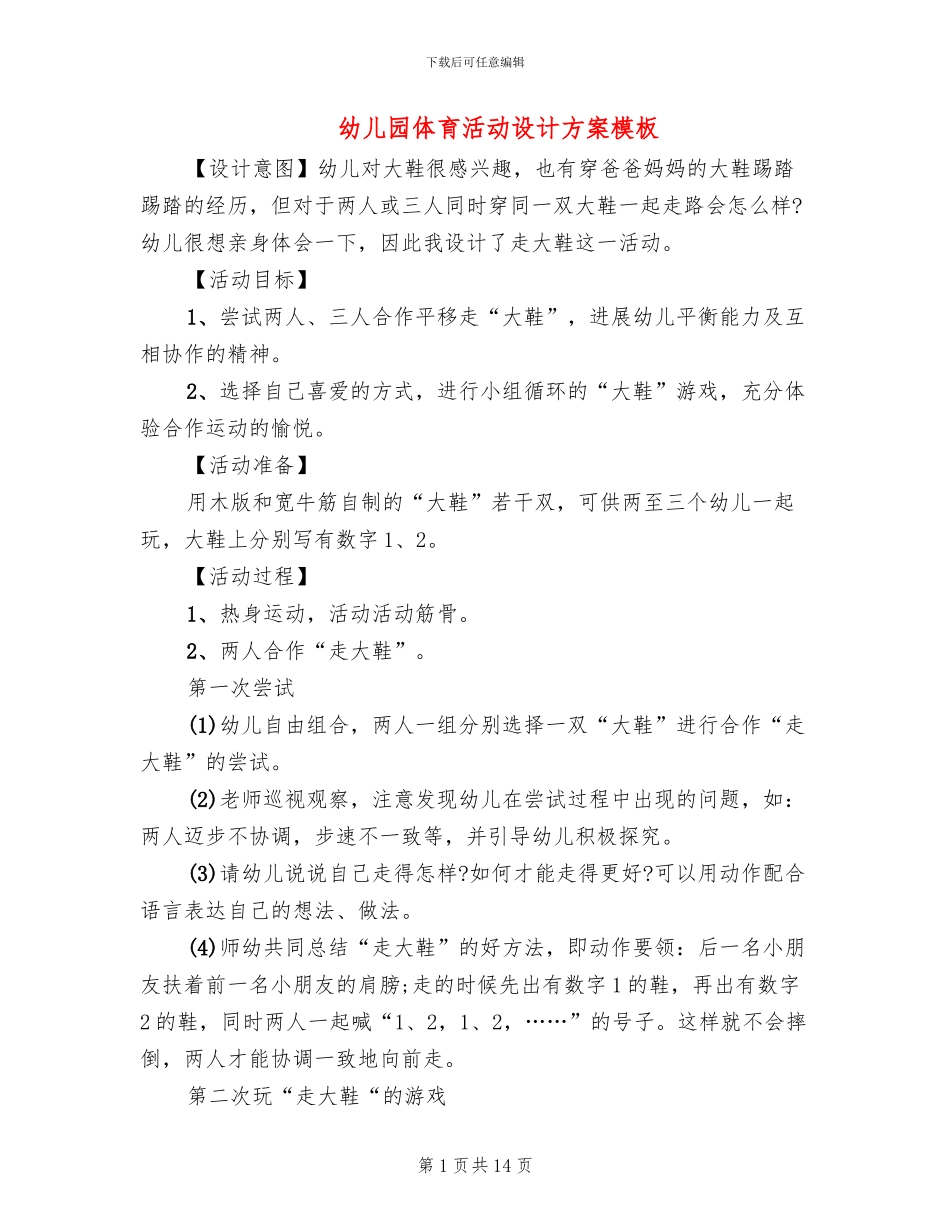 幼儿园体育活动设计方案模板_第1页