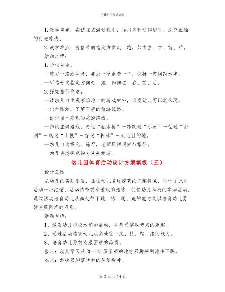 幼儿园体育活动设计方案模板_第3页